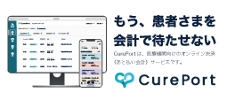 オンライン決済サービス【CurePort】