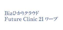 Bizひかりクラウド Future Clinic 21ワープ