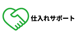 仕入れサポートサービス