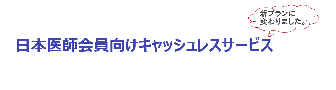 キャッシュレスサービス 日本医師会orca管理機構